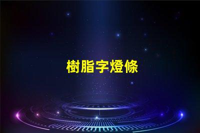 樹脂字燈條