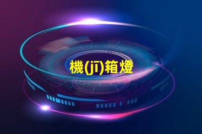機(jī)箱燈
