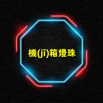 機(jī)箱燈珠