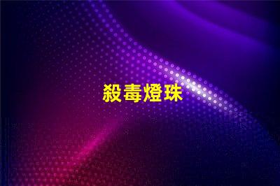 殺毒燈珠