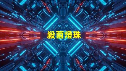 殺菌燈珠