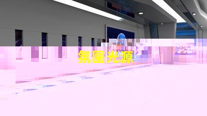 氛圍光源