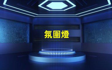 氛圍燈