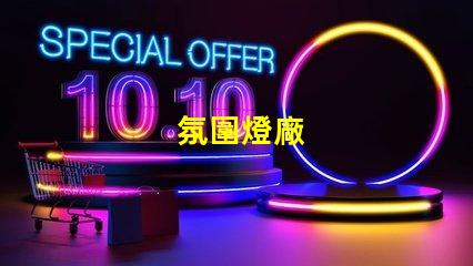 氛圍燈廠