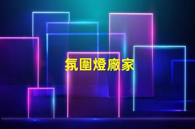 氛圍燈廠家