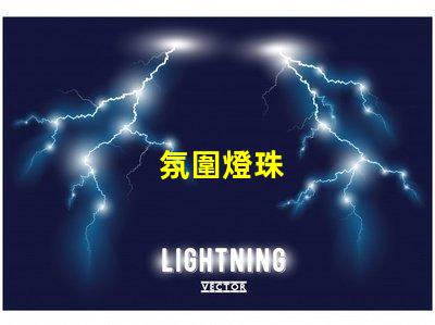 氛圍燈珠