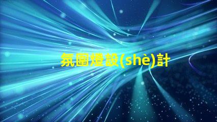 氛圍燈設(shè)計(jì)