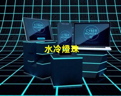 水冷燈珠