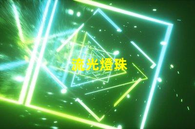 流光燈珠