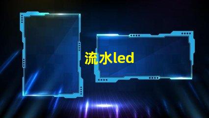 流水led