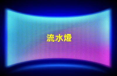 流水燈