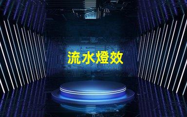 流水燈效