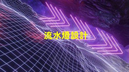 流水燈設計