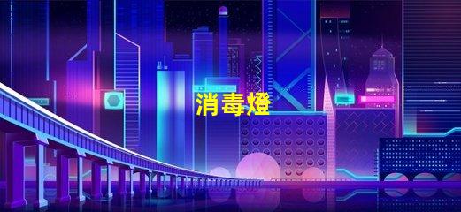 消毒燈