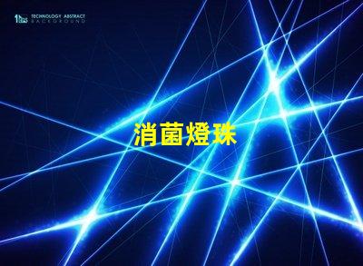 消菌燈珠