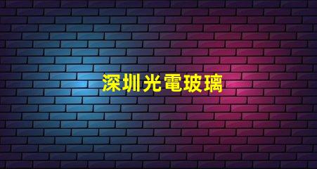 深圳光電玻璃