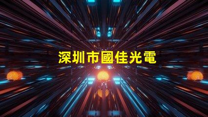 深圳市國佳光電