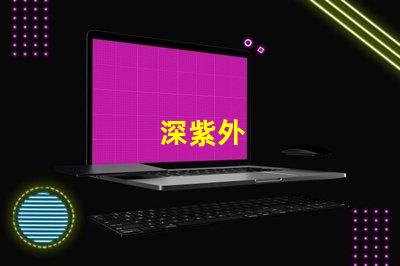 深紫外