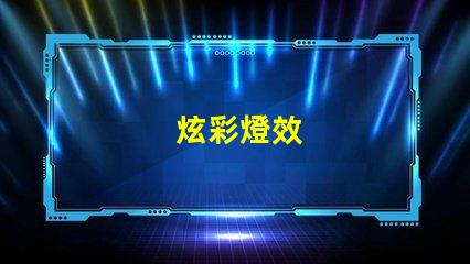 炫彩燈效