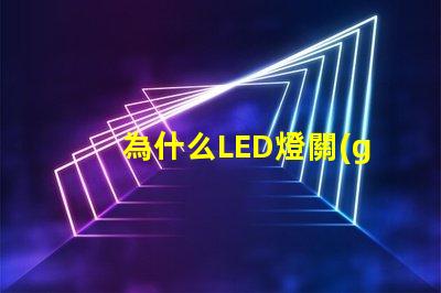 為什么LED燈關(guān)了之后還有弱光探討LED燈殘留光現(xiàn)象的原因