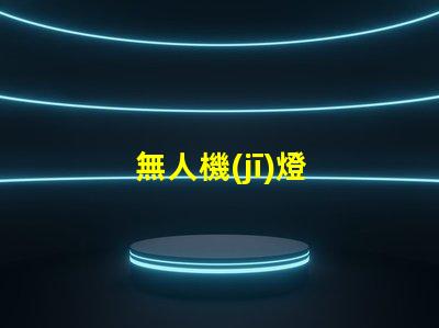 無人機(jī)燈