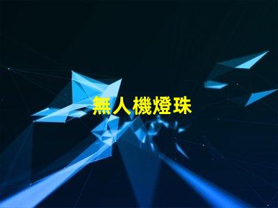 無人機燈珠