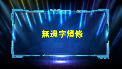 無邊字燈條