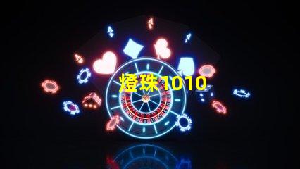 燈珠1010