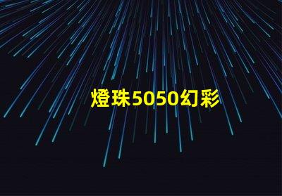 燈珠5050幻彩