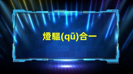 燈驅(qū)合一