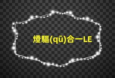燈驅(qū)合一LED