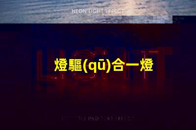 燈驅(qū)合一燈