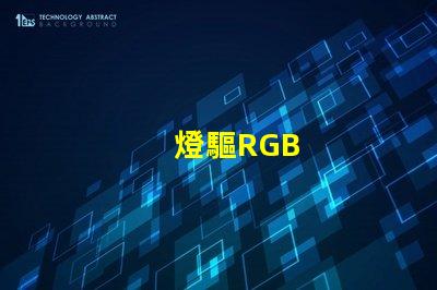 燈驅RGB