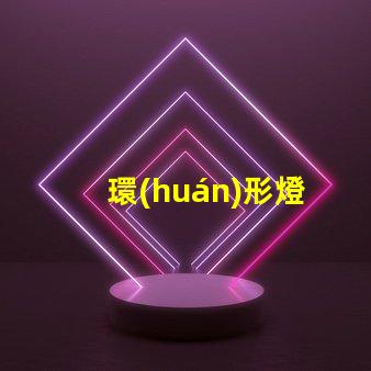 環(huán)形燈