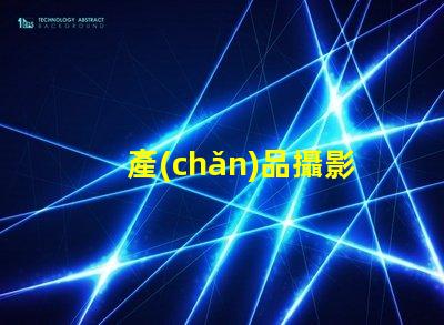 產(chǎn)品攝影攝影燈如何選擇最佳攝影燈提升產(chǎn)品吸引力