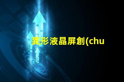 異形液晶屏創(chuàng)新設(shè)計如何提升視覺體驗