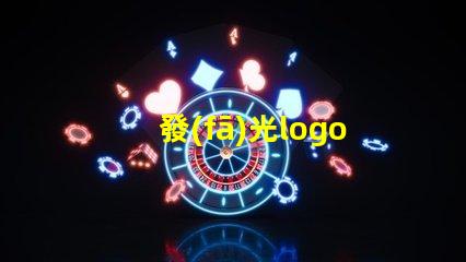 發(fā)光logo