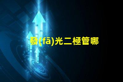 發(fā)光二極管哪里有尋找優(yōu)質(zhì)LED光源的最佳途徑