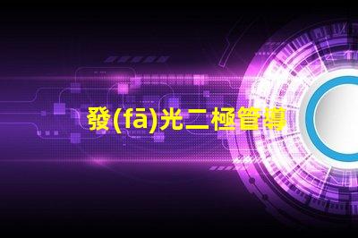 發(fā)光二極管導(dǎo)通電壓揭示LED性能的關(guān)鍵參數(shù)