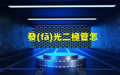 發(fā)光二極管怎么測(cè)量好壞掌握LED檢測(cè)技巧的終極指南