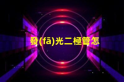 發(fā)光二極管怎么選擇高效LED選擇指南揭秘