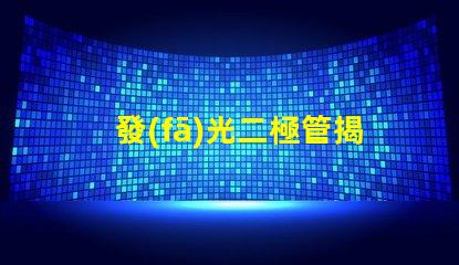 發(fā)光二極管揭示LED技術(shù)的關(guān)鍵優(yōu)勢(shì)與應(yīng)用