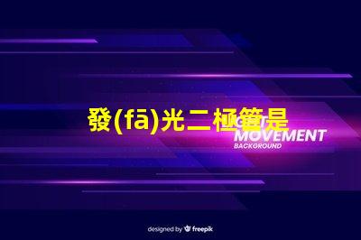 發(fā)光二極管是什么深入了解LED的工作原理與應用
