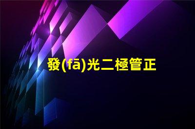 發(fā)光二極管正負(fù)極判斷如何快速識別LED的極性