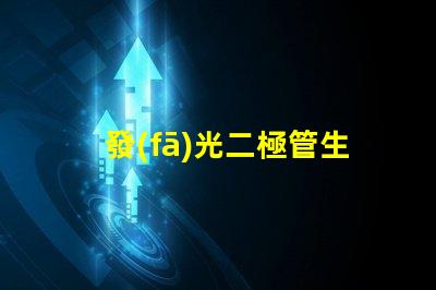 發(fā)光二極管生產(chǎn)商如何選擇最具競(jìng)爭(zhēng)力的LED廠(chǎng)家