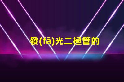 發(fā)光二極管的正負(fù)極怎么區(qū)分輕松識(shí)別LED極性的實(shí)用技巧