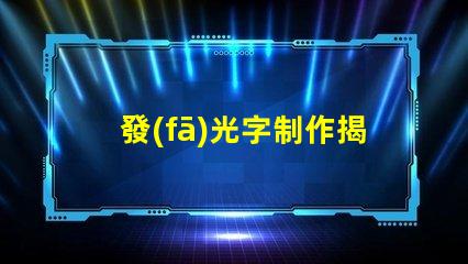 發(fā)光字制作揭秘高效發(fā)光字制作技巧