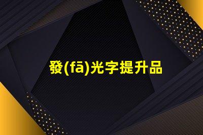 發(fā)光字提升品牌形象的發(fā)光字設(shè)計秘訣