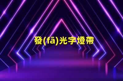 發(fā)光字燈帶