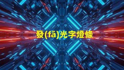 發(fā)光字燈條